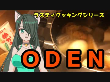 【料理】【秘伝の神業】ラスティちゃんの花嫁修業クッキング　3皿目【私習ってない】【おでん】
