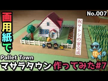 【ポケモン】マサラタウンのジオラマを作る#7【番外編】
