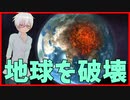 【悲報】地球を破壊します。。。