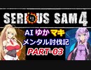 【SeriousSam4】AIゆかマキ メンタル討伐記PART03【VOICEROID実況】