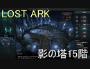 LOST ARK　影の塔15階