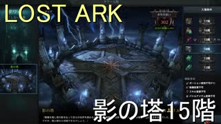 LOST ARK　影の塔15階