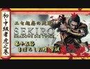 [隻狼/SEKIRO] 初心者・中級者向け攻略 Part.15 まぼろしお蝶 撃破