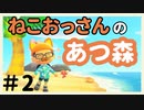 ねこおっさんの あつまれ どうぶつの森＃2