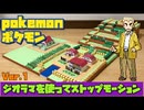 【ポケモン】マサラタウンのジオラマを使ってストップモーション