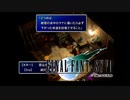 ×人生に疲れた関西人がFF7ほぼ初見プレイpart68