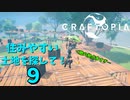 【クラフトピア】住みやすい土地を探して！９ #25