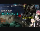 【VOICEROID実況】バトオペ2 紲星あかり少佐（達）行きます！ part54