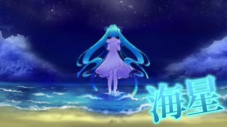 【初音ミク】海星【オリジナル曲】