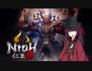 【仁王2】狩人きりたんのあやかし狩り【十二閃め！】