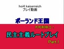 【Hoi4 KR】失地奪還！目指すは大ポーランド！民主ポーランド共和国プレイ part1