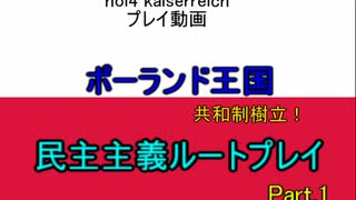 【Hoi4 KR】失地奪還！目指すは大ポーランド！民主ポーランド共和国プレイ part1