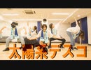 【5LIRAと飼育員】太陽系デスコ　踊ってみた【お誕生日】