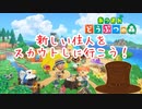 実況【あつまれどうぶつの森】新しい出会いを求め！