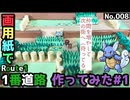 【ポケモン】1番道路のジオラマを作る#1