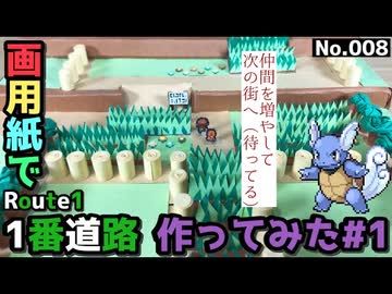 【ポケモン】1番道路のジオラマを作る#1