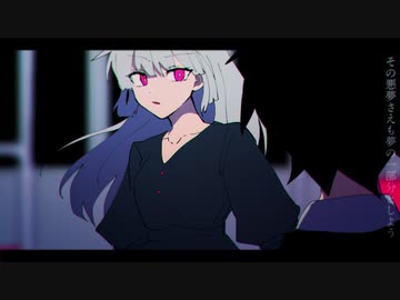 悪夢のララバイ／syudou × 宮下遊