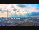 【カラオケ】なんでもないや (movie ver.) / RADWIMPS (ガイドメロディありVer.)