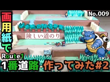【ポケモン】1番道路のジオラマを作る#2