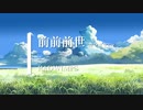【カラオケ】前前前世 / RADWIMPS (ガイドメロディありVer.)