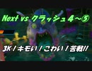 Next vs クラッシュ４～⑤～5K！キモい！コワい！苦戦！