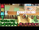 【ポケモン】トキワシティのジオラマを作る#1