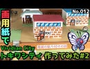【ポケモン】トキワシティのジオラマを作る#2
