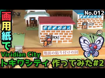 【ポケモン】トキワシティのジオラマを作る#2