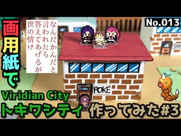 【ポケモン】トキワシティのジオラマを作る#3