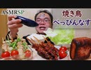 【ASMR】【咀嚼音】ネギま、焼き鳥、黒焦げの物体などなど…