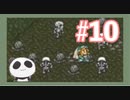 【SFC】ロマンシングサガ２をぱんださんがやってみた！#10