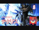 【Total War WARHAMMER II】大魔術師テクリス⑧【実況】