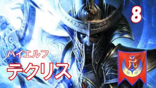 【Total War WARHAMMER II】大魔術師テクリス⑧【実況】