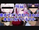 【検証】歌衣アズミのモノマネ、本家と比べてみた(椎名唯華,葛城ミサト,灰原哀,服部平次)