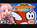 [ペーパーマリオ オリガミキング]琴葉姉妹のオリガミキングまったり初見プレイ part92[VOICEROID実況]