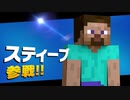 【初見】スマブラＳＰを最高に楽しんでおキ～ラくに実況！　スティーブ/アレックス番外編