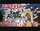 【実況】スマブラSP～マイクラスティーブ/アレックス…パクり疑惑…～