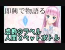 【もらたん！】虚飾のラベル　人間とペットボトルの話