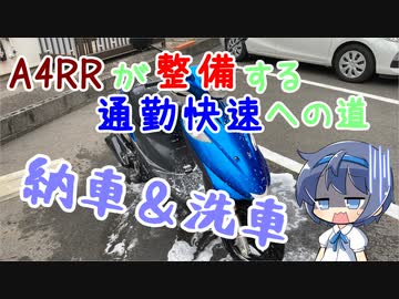 【CeVIO】A4RRが整備する通勤快速への道 Vol.1【納車＆洗車】