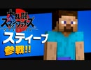 マインクラフトフェスティバル【大乱闘スマッシュブラザーズSPECIAL】