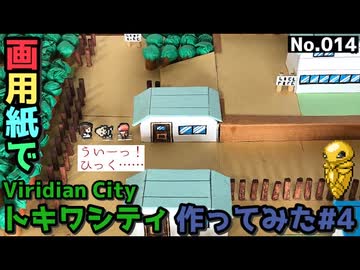 【ポケモン】トキワシティのジオラマを作る#4
