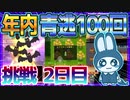 『ついに青逃成功！？』年内までに100回青逃チャレンジ《2日目》【青鬼オンライン】