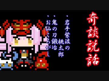 【奇談説話】岩手紫波の桃太郎・鬼の刀鍛冶・お仙ころがし