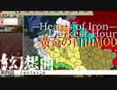 【HOI2×アイマス】黄金の自由MOD　第四話「幻想曲」