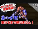 【ロマサガ3】トウテツから霧の水環取れるまで帰れません！【リマスター版 2周目実況】Part19