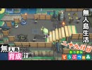 村をとびだせどうぶつの森！～無人島育成計画～二十九日目