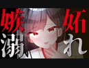 【ASMR】（男性向け）嫉妬心に塗れたヤンデレ巫女の神をも恐れぬ行動に…（メンヘラ）（お姉さん）（束縛）（シチュボ）（イヤホン推奨）(Japanese　ASMR)