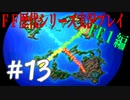 ファイナルファンタジー歴代シリーズを実況プレイ‐FF１編‐【13】