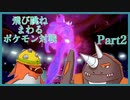 飛び跳ねまわるポケモン対戦　Part2 【ミミロップと愉快な仲間たち その1】