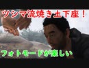 【GHOST OF TSUSHIMA】これがツシマ流焼き土下座だ！【ゆっくり実況】